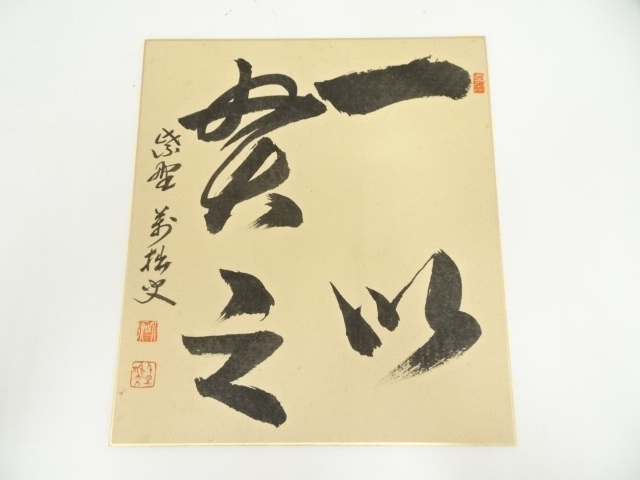 大徳寺　山口大痴（萬拙）筆　「一以貫之」　肉筆色紙